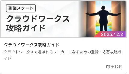 カリキュラム「クラウドワークス攻略ガイド」のサムネイル