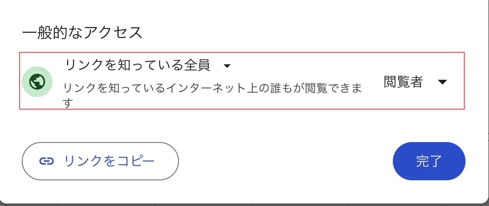 共有設定で一般的なアクセスがリンクを知っている全員、権限が閲覧者になっている画面