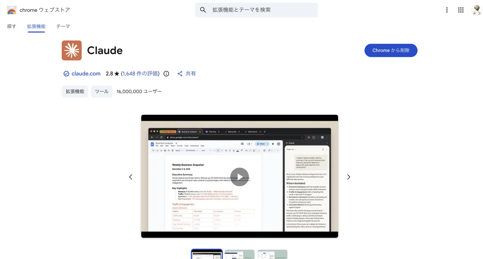 Chromeウェブストアの拡張機能ページ